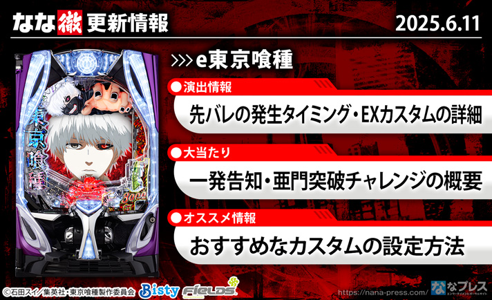e東京喰種 更新情報の概要