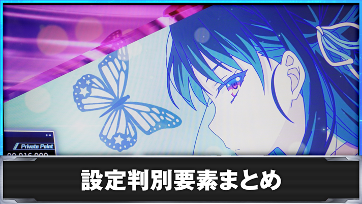 スマスロ ようこそ実力至上主義の教室へ 設定判別要素まとめ 堀北鈴音(特殊)