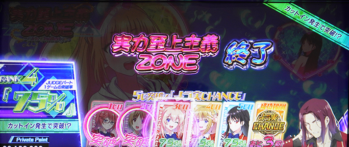 スマスロ ようこそ実力至上主義の教室へ ガールズチャレンジ 実力主義ゾーン 失敗画面
