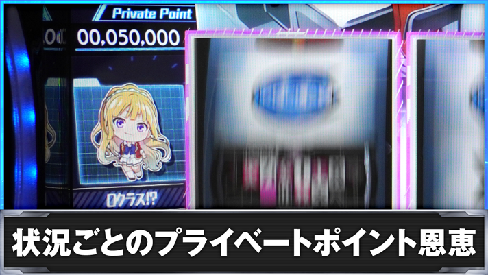 スマスロ ようこそ実力至上主義の教室へ 状況ごとのプライベートポイント恩恵 軽井沢恵