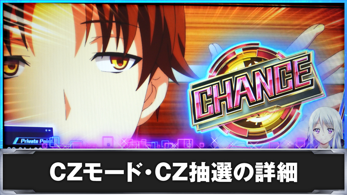 スマスロ ようこそ実力至上主義の教室へ CZモード・CZ抽選の詳細 CHANCE