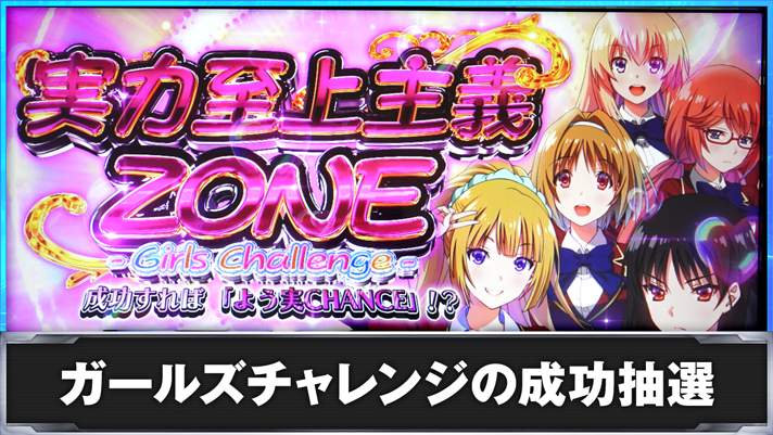 スマスロ ようこそ実力至上主義の教室へ ガールズチャレンジの成功抽選 実力主義ゾーン