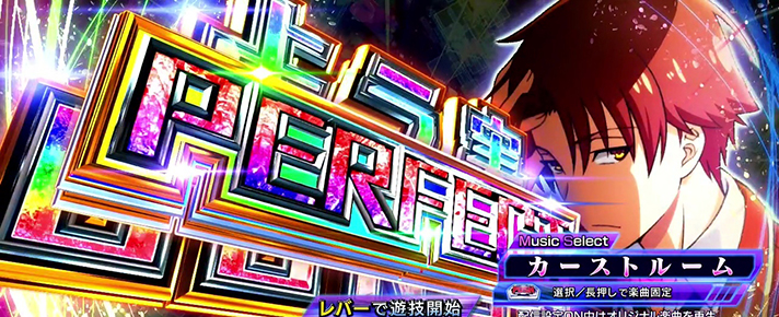 スマスロ ようこそ実力至上主義の教室へ よう実BONUS PERFECT 綾小路清隆