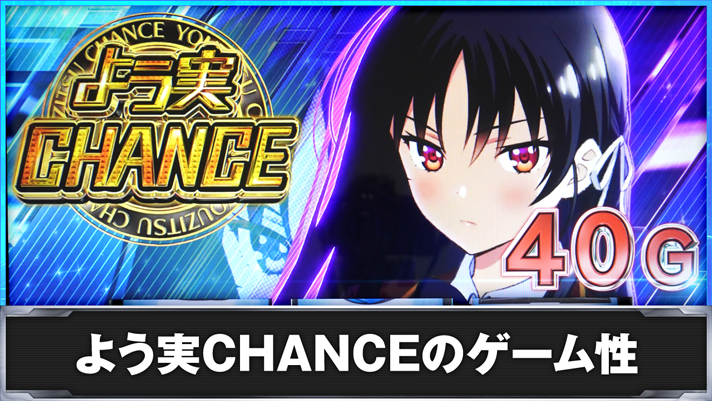 スマスロ ようこそ実力至上主義の教室へ　よう実CHANCEのゲーム性　堀北鈴音