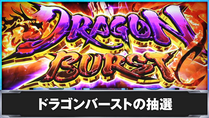 スマスロ ようこそ実力至上主義の教室へ ドラゴンバーストの抽選