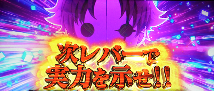 スマスロ ようこそ実力至上主義の教室へ フリーズ高確 次レバーで実力を示せ!! 綾小路清隆
