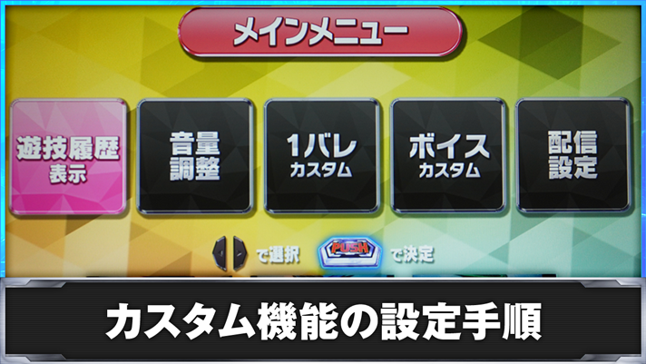 スマスロ ようこそ実力至上主義の教室へ メニュー画面 カスタム機能の設定手順