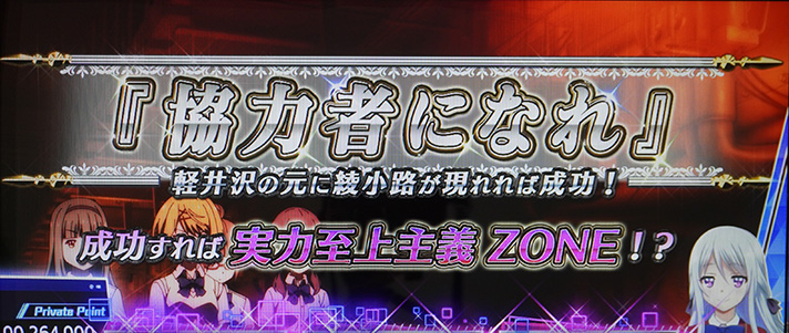 スマスロ ようこそ実力至上主義の教室へ 連続演出 協力者になれ