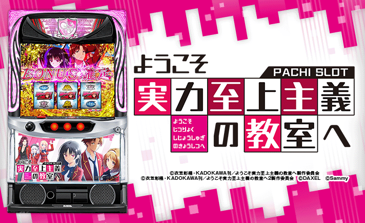 スマスロ ようこそ実力至上主義の教室へ