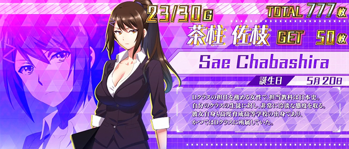 スマスロ ようこそ実力至上主義の教室へ　よう実BONUS　キャラ紹介　茶柱佐枝