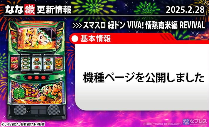 スマスロ 緑ドン VIVA！情熱南米編 REVIVAL　更新情報の概要