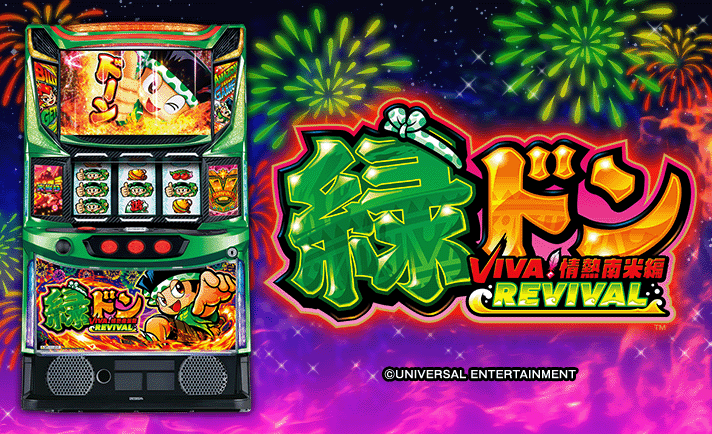 スマスロ 緑ドン VIVA！情熱南米編 REVIVAL