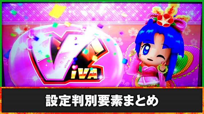 スマスロ 緑ドン VIVA!情熱南米編 REVIVAL 重要な設定判別ポイント