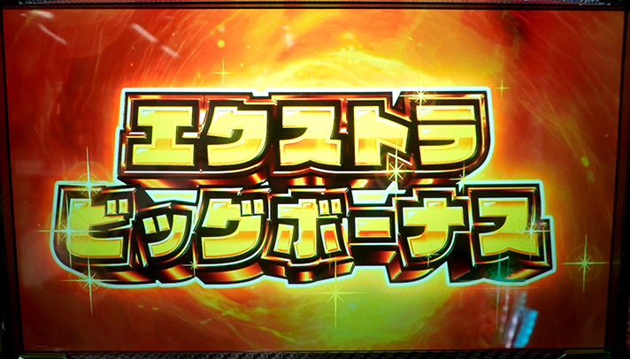 スマスロ 緑ドン VIVA!情熱南米編 REVIVAL エクストラBIG