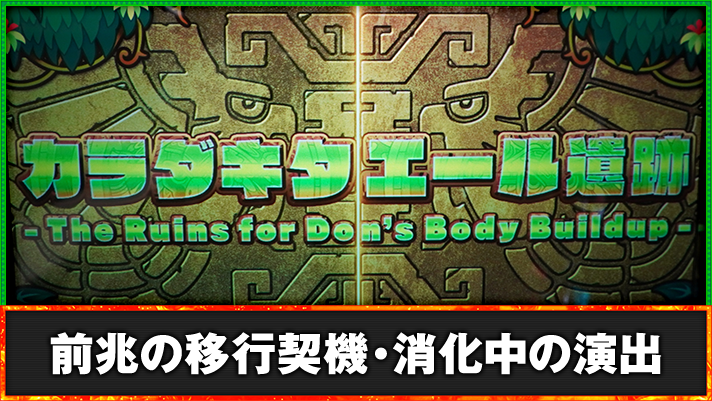 スマスロ 緑ドン VIVA!情熱南米編 REVIVAL カラダキタエール遺跡