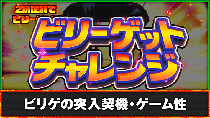 スマスロ 緑ドン VIVA!情熱南米編 REVIVAL ビリーゲットチャレンジの詳細