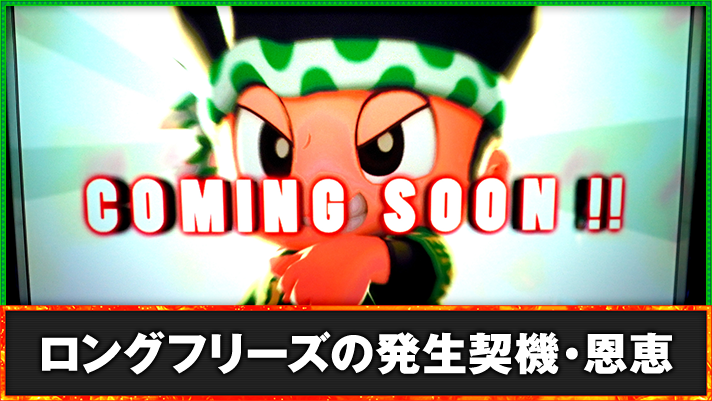 スマスロ 緑ドン VIVA！情熱南米編 REVIVAL　ロングフリーズ