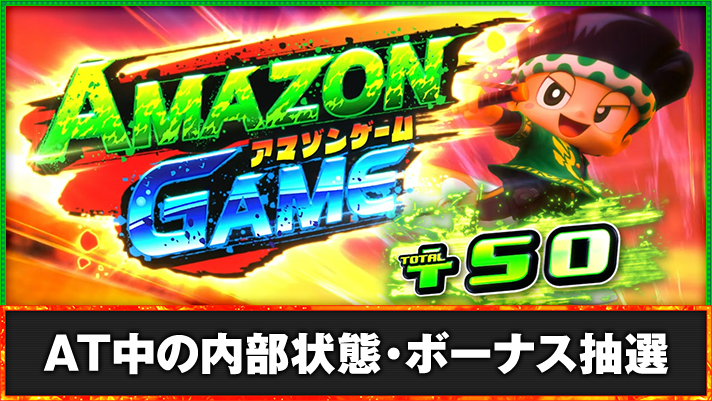 スマスロ 緑ドン VIVA!情熱南米編 REVIVAL アマゾンゲーム