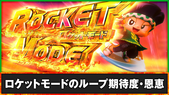 スマスロ 緑ドン VIVA！情熱南米編 REVIVAL　ロケットモード