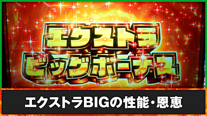 スマスロ 緑ドン VIVA!情熱南米編 REVIVAL エクストラビッグ