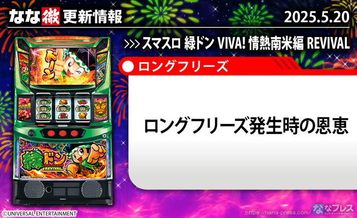 スマスロ 緑ドン VIVA！情熱南米編 REVIVAL　更新情報の概要