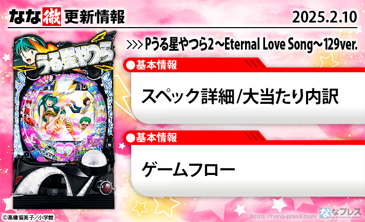 Pうる星やつら2～Eternal Love Song～129ver.　更新情報