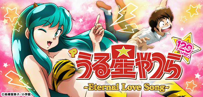 Pうる星やつら2～Eternal Love Song～129ver.