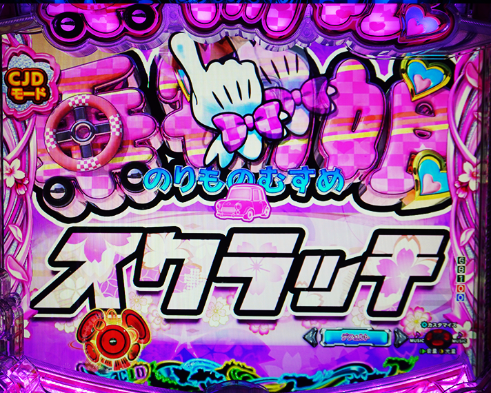 P乗物娘 with CYBER JAPAN DANCERS 2nd season 選べる3つのモード CJDモード リーチ後スクラッチ予告