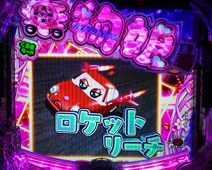 P乗物娘 with CYBER JAPAN DANCERS 2nd season 選べる3つのモード くるまモード リーチ演出 ロケットリーチ