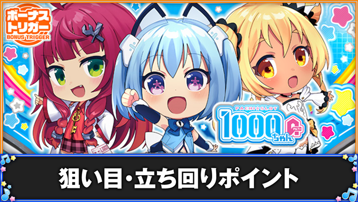 LBパチスロ1000ちゃんA 狙い目・立ち回りポイント 筐体下パネル