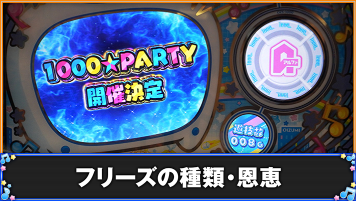 LBパチスロ1000ちゃんA フリーズの種類・恩恵 ロングフリーズ発生 1000パーティ開催決定