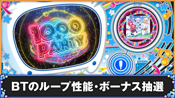 LBパチスロ1000ちゃんA BTのループ性能・ボーナス抽選 ボーナストリガー発動 1000パーティ突入画面