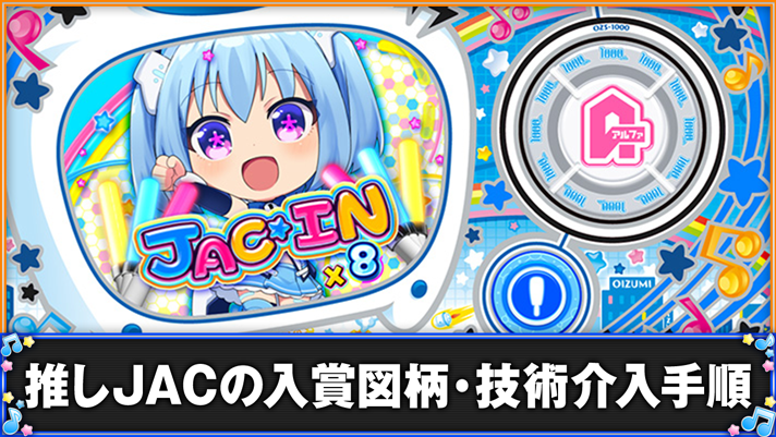 LBパチスロ1000ちゃんA 推しJACの入賞図柄・技術介入手順 JACIN 1000ちゃん