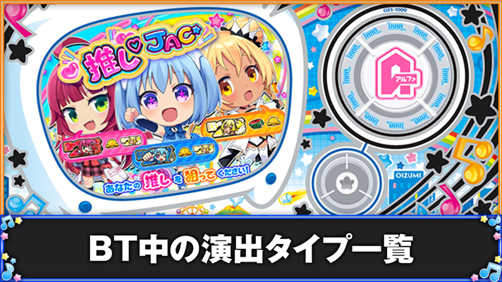 LBパチスロ1000ちゃんA BT中の演出タイプ一覧 推しJAC当選 推し図柄を狙え