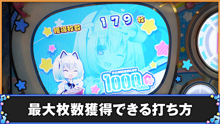 LBパチスロ1000ちゃんA　最大枚数獲得できる打ち方　BIGボーナス終了画面　179枚獲得