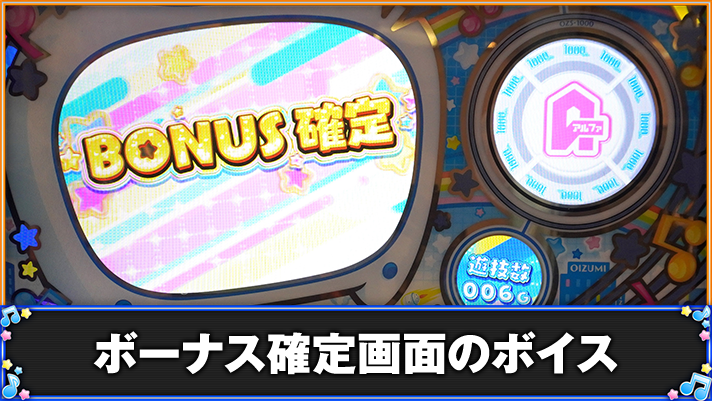 LBパチスロ1000ちゃんA ボーナス確定画面のボイス ボーナス確定画面移行