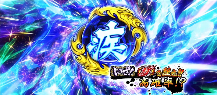 いざ！番長　五輪玉獲得　疾