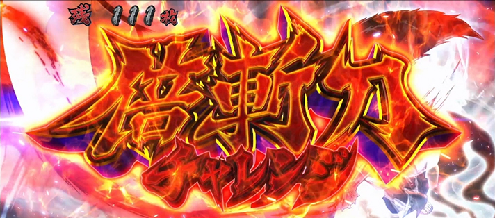 いざ！番長　倍斬刀チャレンジ突入画面