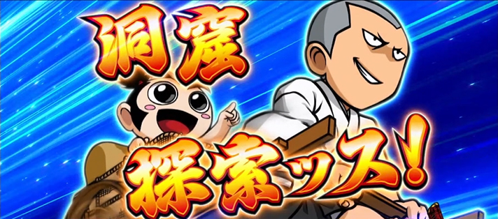 いざ！番長　小太郎の探索演出