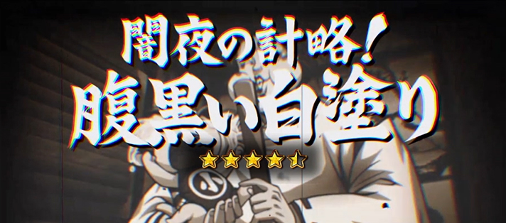 いざ！番長　ストーリー　VS清麻呂　闇夜の計略！腹黒い白塗り