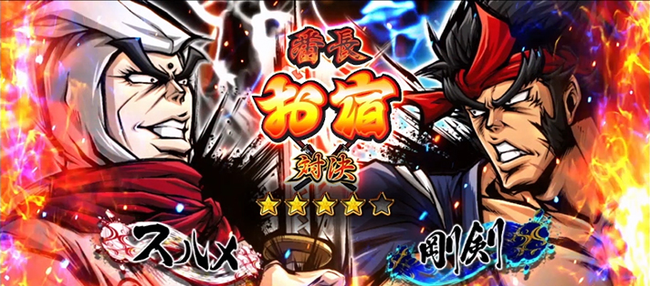 いざ!番長 いざ!番長 強対決 スルメ+お宿