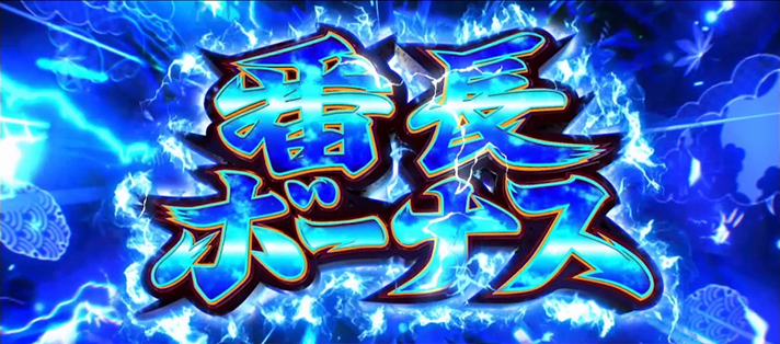 いざ!番長 青番長ボーナス突入画面