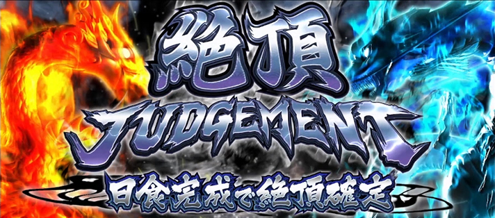 いざ!番長 絶頂ジャッジメント突入画面