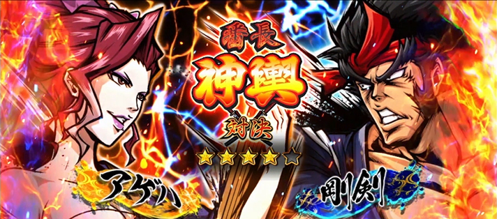 いざ!番長 強対決 VSアゲハ 神輿