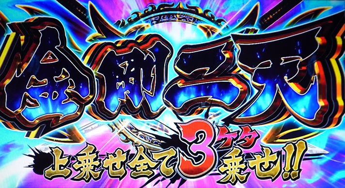いざ!番長 金剛二天