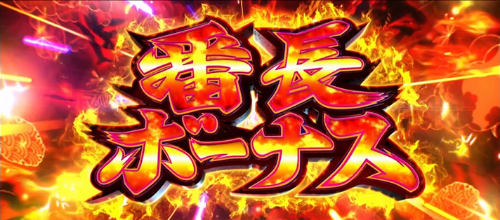 いざ!番長 赤番長ボーナス突入画面