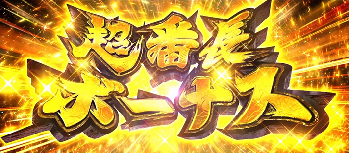 いざ!番長 超番長ボーナス突入画面
