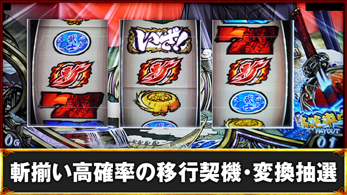 いざ！番長　通常時　斬揃い高確率中　斬揃い