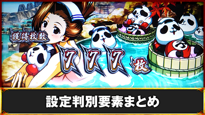 いざ!番長 AT終了画面 おみさ&コパンダ(温泉)