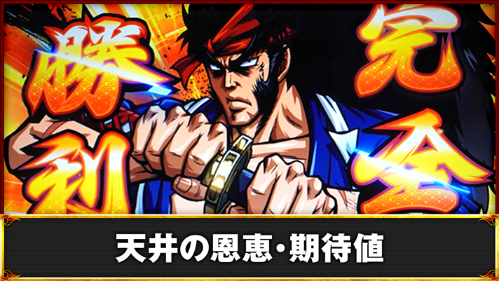 いざ!番長 ゲーム数表示 111G目